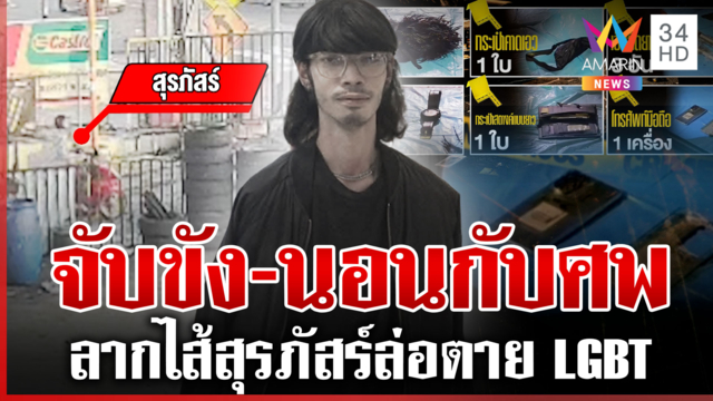 สางพิรุธ LGBT ตายคาบ้านเพื่อน เปิดหลักฐาน "สุรภัสร์" เคยขังคนในบ้าน