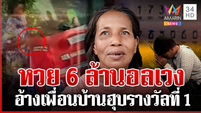 หนังคนละม้วน! ป้าสายัญเปิดศึกเพื่อนบ้าน อ้างถูกฮุบรางวัลที่ 1