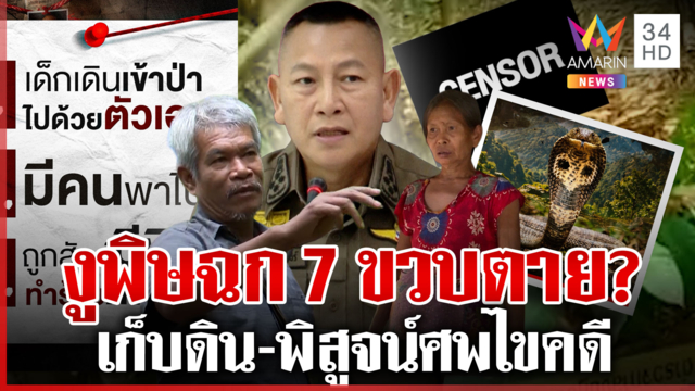 ผบ.ตร.ลุยเอง! เปิดปมใหม่คร่า 7 ขวบ เก็บดิน-ตรวจศพ แม่ยันมีคนทำให้ตาย