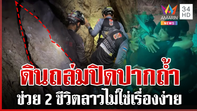13 วัน 12 คืนแห่งความหวัง! ภารกิจหินช่วย 2 ชีวิตลาว ดินถล่มปิดปากถ้ำ