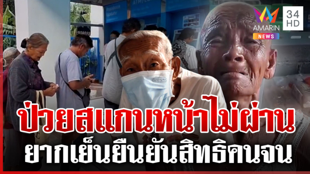 น้ำตานองหน้า! ยายป่วยมะเร็งโกนผม สแกนหน้ายืนยันบัตรคนจนไม่ผ่าน