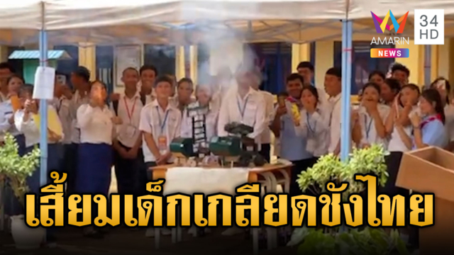 เขมรเสี้ยมเด็กเกลียดชังสร้างโมเดล PHL-03
