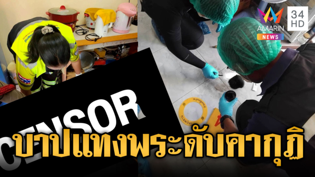 ล่าคนร้ายใจบาป แทงพระมรณภาพคากุฏิ
