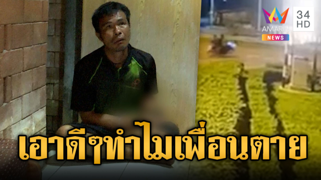 หนุ่มใหญ่เมาดับ เพื่อนอ้างถูกอริรุมทำร้าย