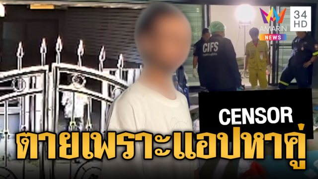 หนุ่มหายตัว ดับปริศนาในบ้านเพื่อนชาย
