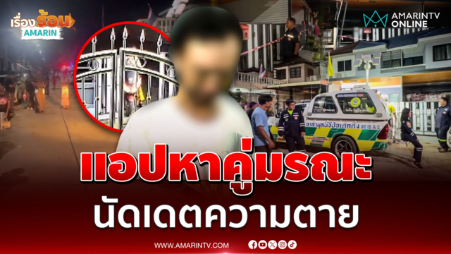 หนุ่มหายตัว ดับปริศนาในบ้านเพื่อนชาย 