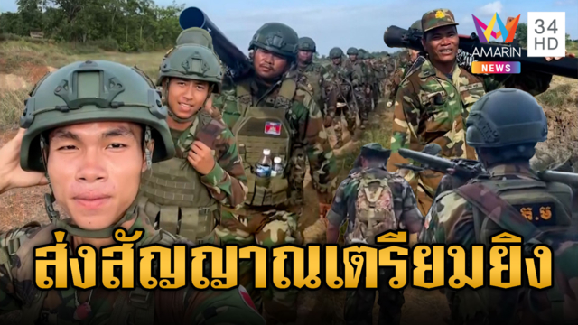 กองพันสิงโตทองขนอาวุธครบมือเข้าชายแดน