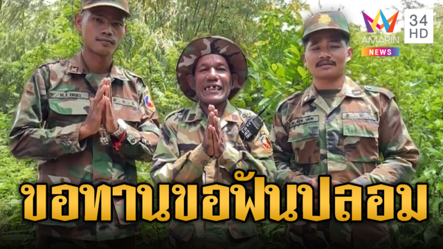 ม้าทองคะนองไม่ออก ขอฟันปลอมให้ทหารเฒ่า
