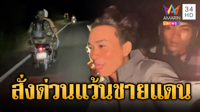 สั่งด่วน!พลแว้นซิ่งจยย.เข้าชายแดนกลางดึก