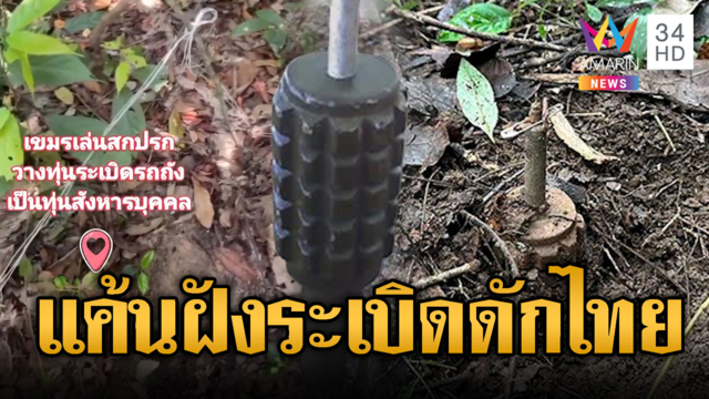 เขมรแค้นลอบกัดวางทุ่นระเบิดสังหารบุคคล