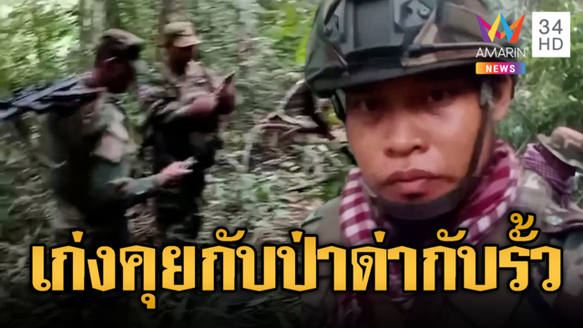 แค้นหนัก! ทหารเขมรลาดตระเวนด่าลวดหนามไทย