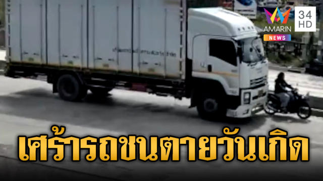 รถบรรทุกขยี้สาวขี่รถไปทำบุญตายในวันเกิด