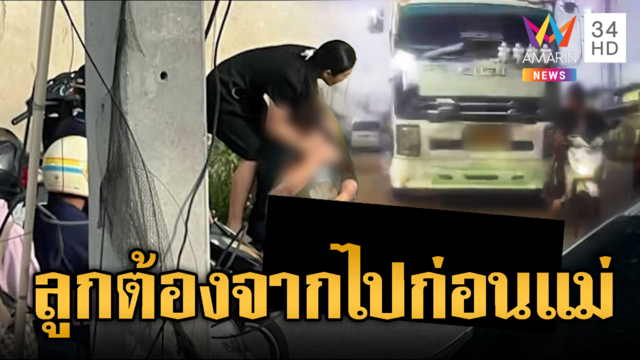 แม่ขี่มอเตอร์ไซค์ส่งลูกไปรร.สิบล้อชนลูกดับ