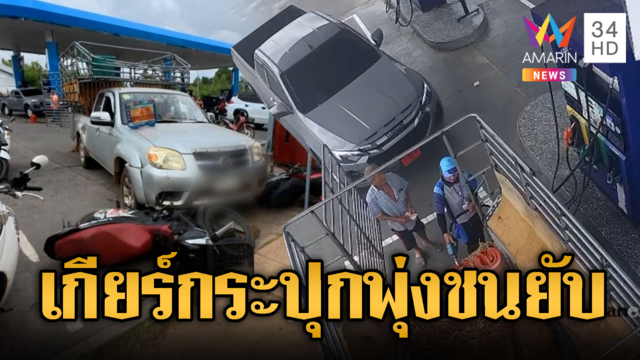 กระบะป้ายแดงพุ่งชนตาเจ็บ – เด็กปั๊มสาหัส ไม่คุ้นเกียร์กระปุก