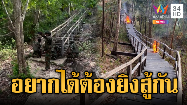 เขมรไม่มูฟออน จ้องเอาคืนปราสาทคนา โวยเผาบันได
