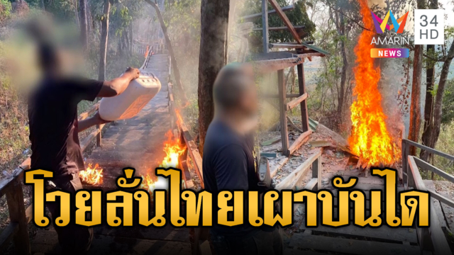 สื่อเขมรเดือดประณามไทยเผาบันไดคนา