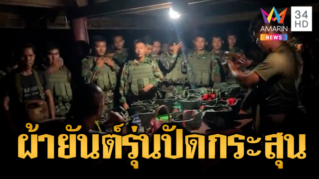 ทหารม้าทองรับของขลังเคลื่อนพลกลางดึก