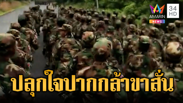 ทหารเขมรล็อตใหม่ร้องเพลงปลุกใจไปชายแดน