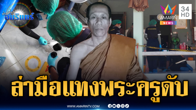 ล่ามือมีดแทงพระครูมรณภาพคากุฏิ