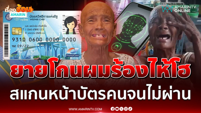 ยายร้องไห้โฮ! โกนผมแล้วสแกนหน้าบัตรคนจนไม่ผ่าน