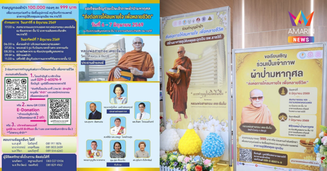 “โรงพยาบาลราชวิถี” เชิญร่วมทอดผ้าป่ามหากุศล กับ“หลวงพ่อสายทอง เตชะธัมโม”  จัดซื้ออุปกรณ์ และครุภัณฑ์ทางการแพทย์ อาคารอุบัติเหตุและฉุกเฉิน