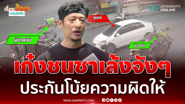 พลเมืองดีกางคลิปดูชัดๆ ใครผิด! ชนซาเล้งปลิว อ้างเปลี่ยนเลนกะทันหัน