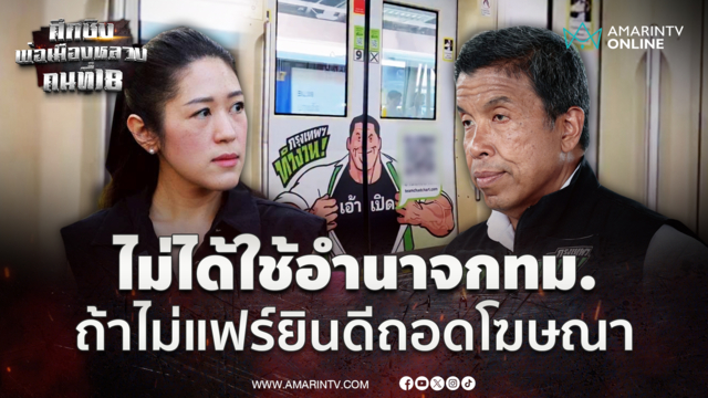 "ชัชชาติ" ไม่ได้ใช้อำนาจกทม. พร้อมถอดโฆษณาถ้าไม่แฟร์