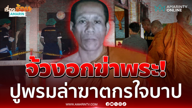 บาปหนา! บุกวัดฆาตกรรมพระครู คาดเป็นคนใกล้ชิดที่สามารถเข้ากุฏิได้ 