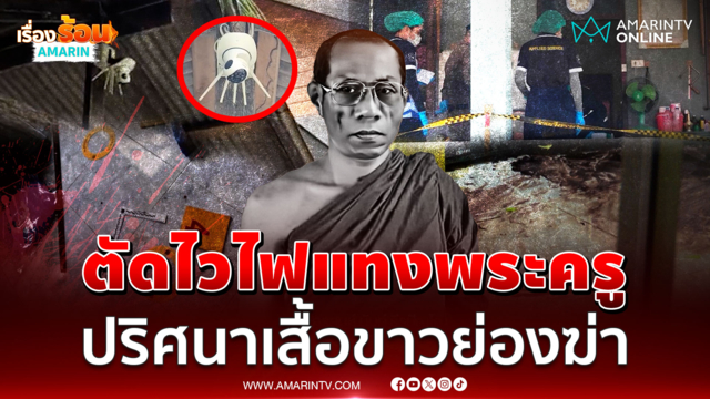 ขคดีย่องฆ่า "พระครู" ตัดทิ้งปมชู้สาว พิรุธตัดไวไฟก่อนลงมือ
