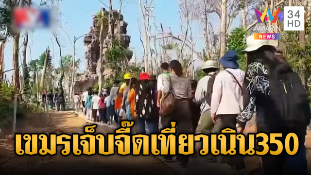 สื่อเขมรเจ็บจี๊ด! ไทยเปิดเที่ยวเนิน 350-ปราสาทตาควาย
