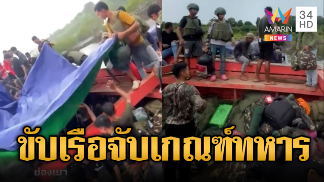 เขมรเกณฑ์ทหารล็อตใหญ่ ส่งเรือไปรับในพื้นที่ทุรกันดาร