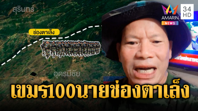 ช่องตาเล็งเกิดอะไรขึ้น! ทหารเขมรนับร้อยนายบุกประชิดจะยึด
