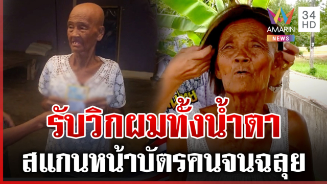 ยายป่วยมะเร็งดีใจทั้งน้ำตา คนใจบุญมอบวิกผม สแกนหน้าฉลุย