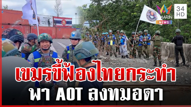 เขมรเคลื่อนไหวพื้นที่ตราด ขน AOT ลงทมอดา | ทุบโต๊ะข่าว