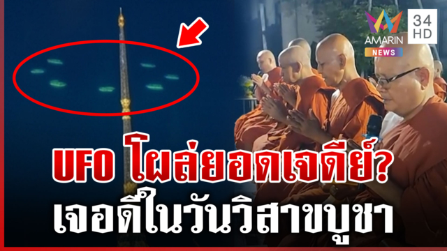 อัศจรรย์วันวิสาขบูชา  UFO โผล่เหนือยอดเจดีย์วัด