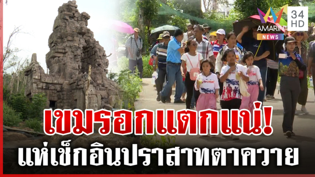 แห่เที่ยวปราสาทตาควาย-เนิน 350 นทท.เปิดใจหวังมาสดุดีทหารกล้า