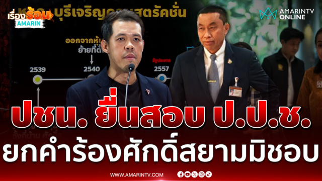 ปชน. ยื่นสอบ ป.ป.ช. ปมยกคำร้องคดี ศักดิ์สยาม