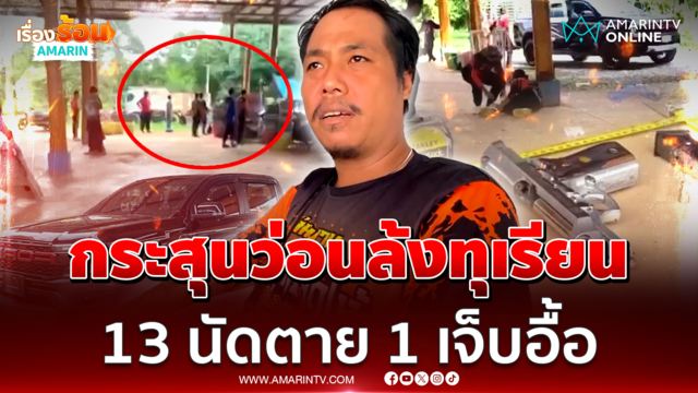  ทุเรียนแค่เข่งเดียวตกลงไม่ได้ ดวลปืนสนั่นล้งตาย 1 เจ็บ 3 