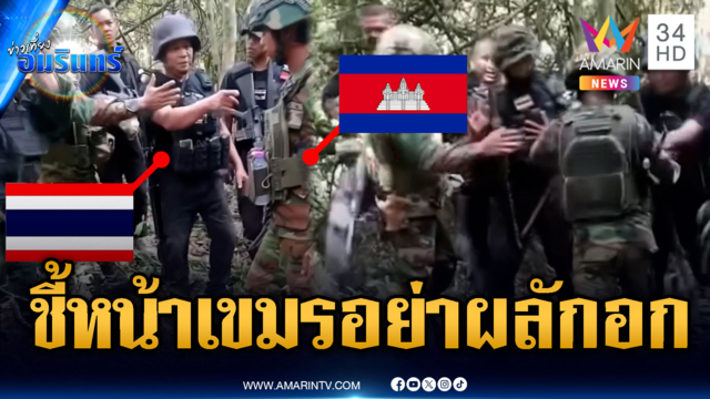 นาทีเดือดเขมรขวางทหารไทยวางรั้ว เตือนอย่ามาผลักอก