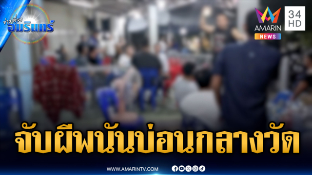 อึ้งบุกจับ 20 นักพนัน ช่างกล้าเปิดบ่อนกลางวัดแถมพกปืน
