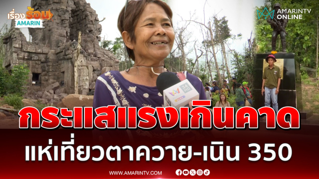 คึกคัก! แห่เที่ยวปราสาทตาควาย-เนิน 350 สัมผัสความงดงามทางประวัติศาสตร์