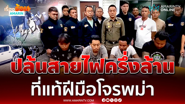 รวบแล้วแก๊งโจรพม่าปล้นสายไฟมูลค่าครึ่งล้าน