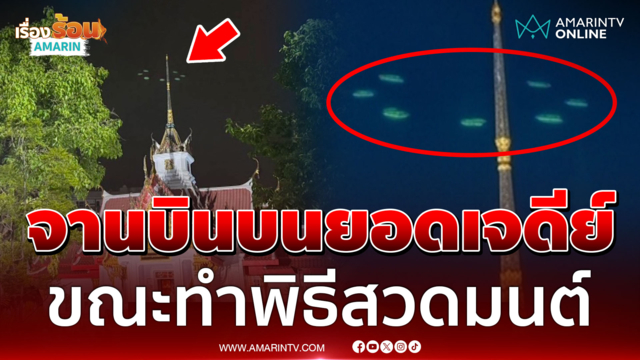 มหัศจรรย์จานบินบนยอดเจดีย์ ขณะทำพิธีสวดมนต์