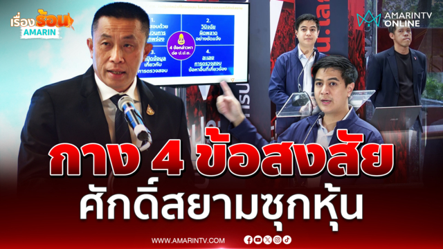 ปชน. กาง 4 ข้อสงสัย ป.ป.ช. บกพร่องคดี ศักดิ์สยาม