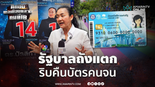 มัลลิกา ซัดรัฐบาลถังแตกทำพลาดเองริบคืนบัตรคนจน
