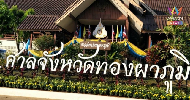 ศาลทองผาภูมิไม่ให้ประกัน 