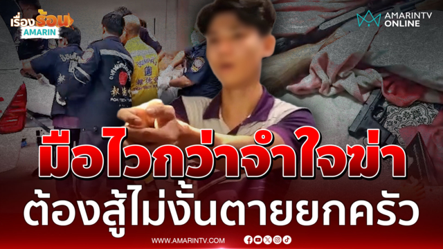 น้าซดเบียร์ย้อมใจจะฆ่ายกครัว หลานป้องกันตัวรัวยิงเสียชีวิต