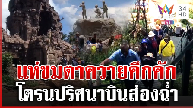 ศึกชิงโค้งผักบุ้งประจันหน้าเดือด เขมรอกแตก นทท.แห่ชมตาควายกว่า 3 พันคน