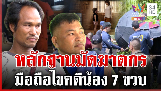 อาลัยรับร่าง 7 ขวบ พ่อยังไม่เชื่อว่าลูกฆ่า เปิดหลักฐานมัด 2 ผู้ต้องหา