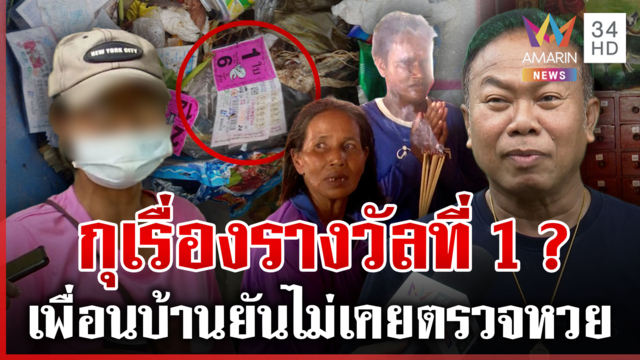 ใครพูดความจริง? คลี่คดีหวยอลเวง 6 ล้าน ถึงขั้นสาบานต่อหน้าพระ